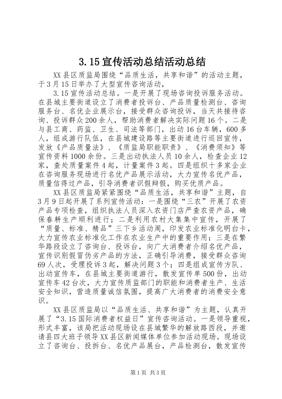 3.15宣传活动总结活动总结_第1页