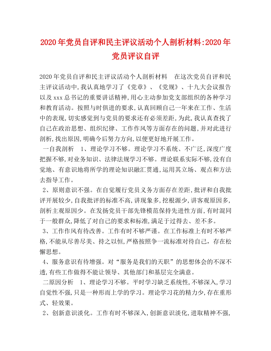 2024年党员自评和民主评议活动个人剖析材料-2024年党员评议自评 _第1页