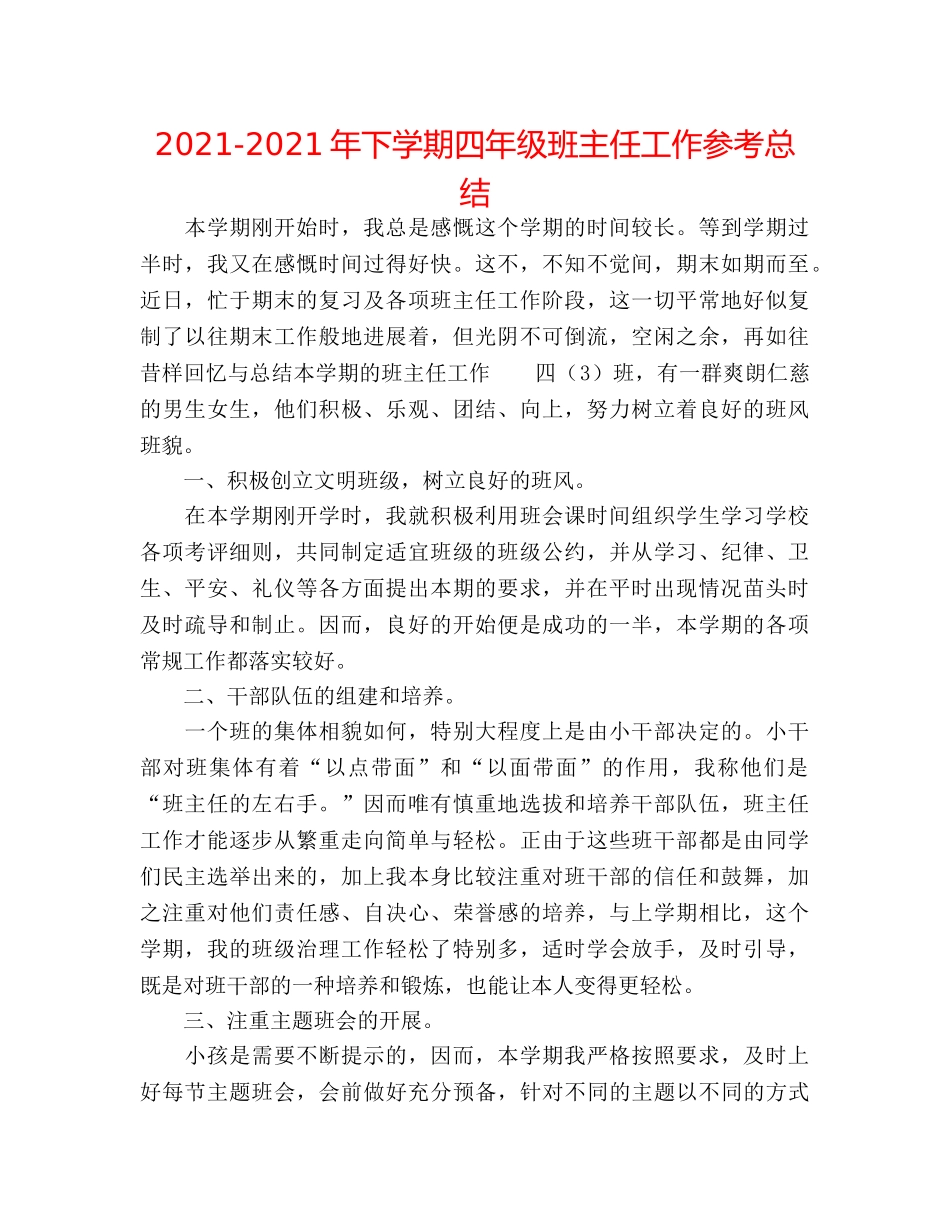 2024-2024年下学期四年级班主任工作参考总结 _第1页