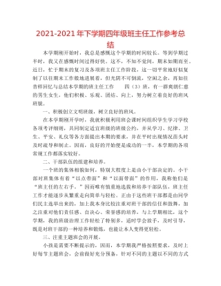2024-2024年下学期四年级班主任工作参考总结 