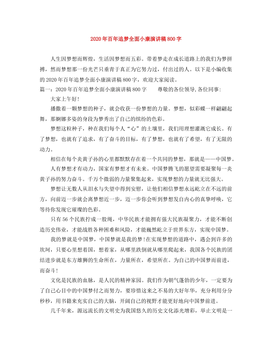 2024年百年追梦全面小康演讲稿800字 _第1页