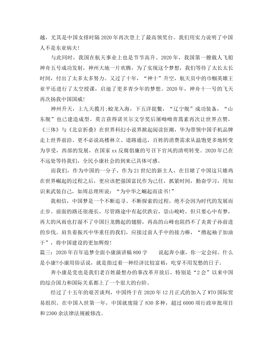 2024年百年追梦全面小康演讲稿800字 _第3页