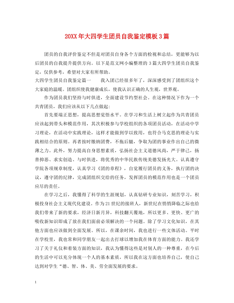 20XX年大四学生团员自我鉴定模板3篇 _第1页