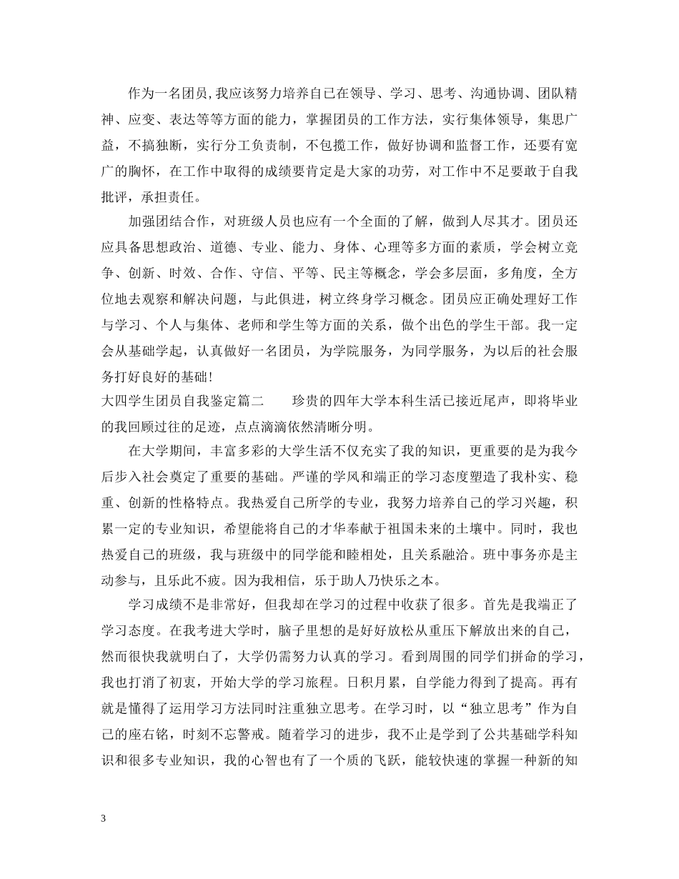 20XX年大四学生团员自我鉴定模板3篇 _第3页