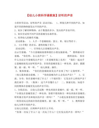 【幼儿小班科学课教案】好听的声音 