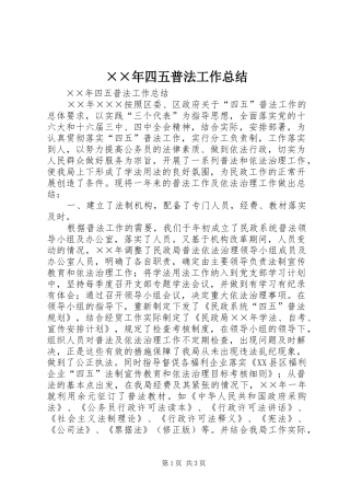 ××年四五普法工作总结
