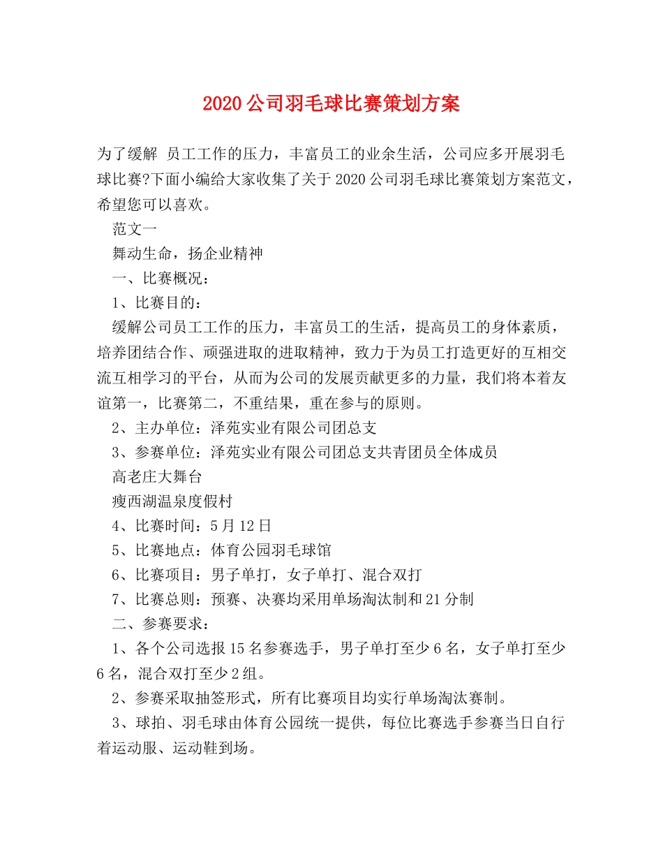 2024公司羽毛球比赛策划方案 _第1页