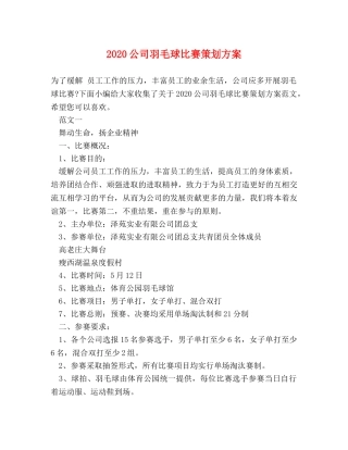 2024公司羽毛球比赛策划方案 