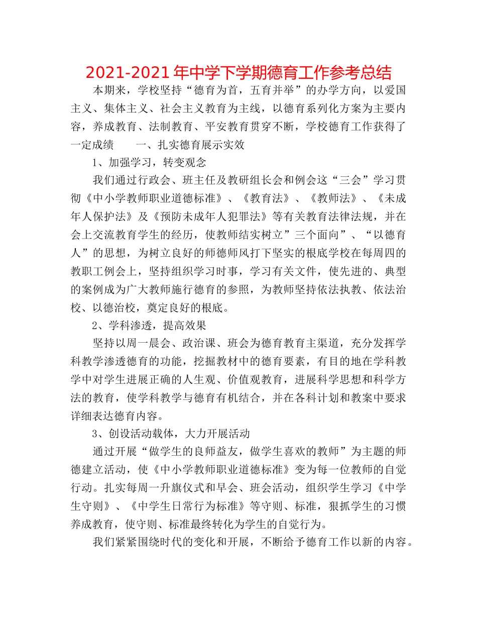 2024-2024年下学期德育工作参考总结 _第1页