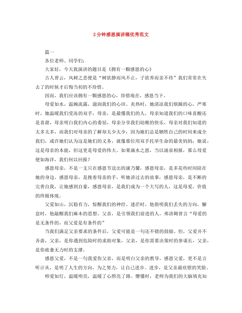 2分钟感恩演讲稿优秀范文 _第1页