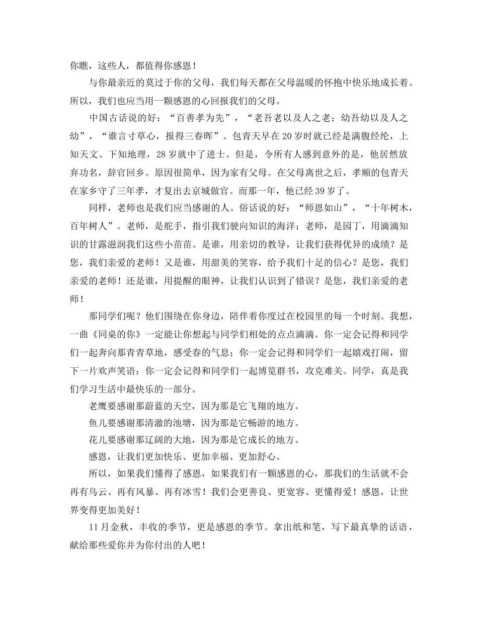 2分钟感恩演讲稿优秀范文 _第3页