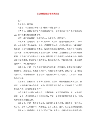 2分钟感恩演讲稿优秀范文 