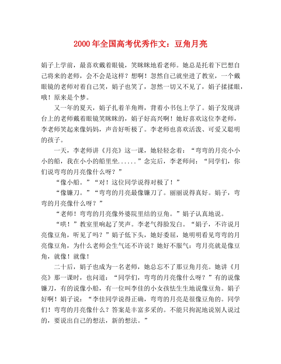 2000年全国高考优秀作文豆角月亮 _第1页