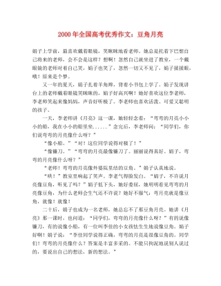 2000年全国高考优秀作文豆角月亮 