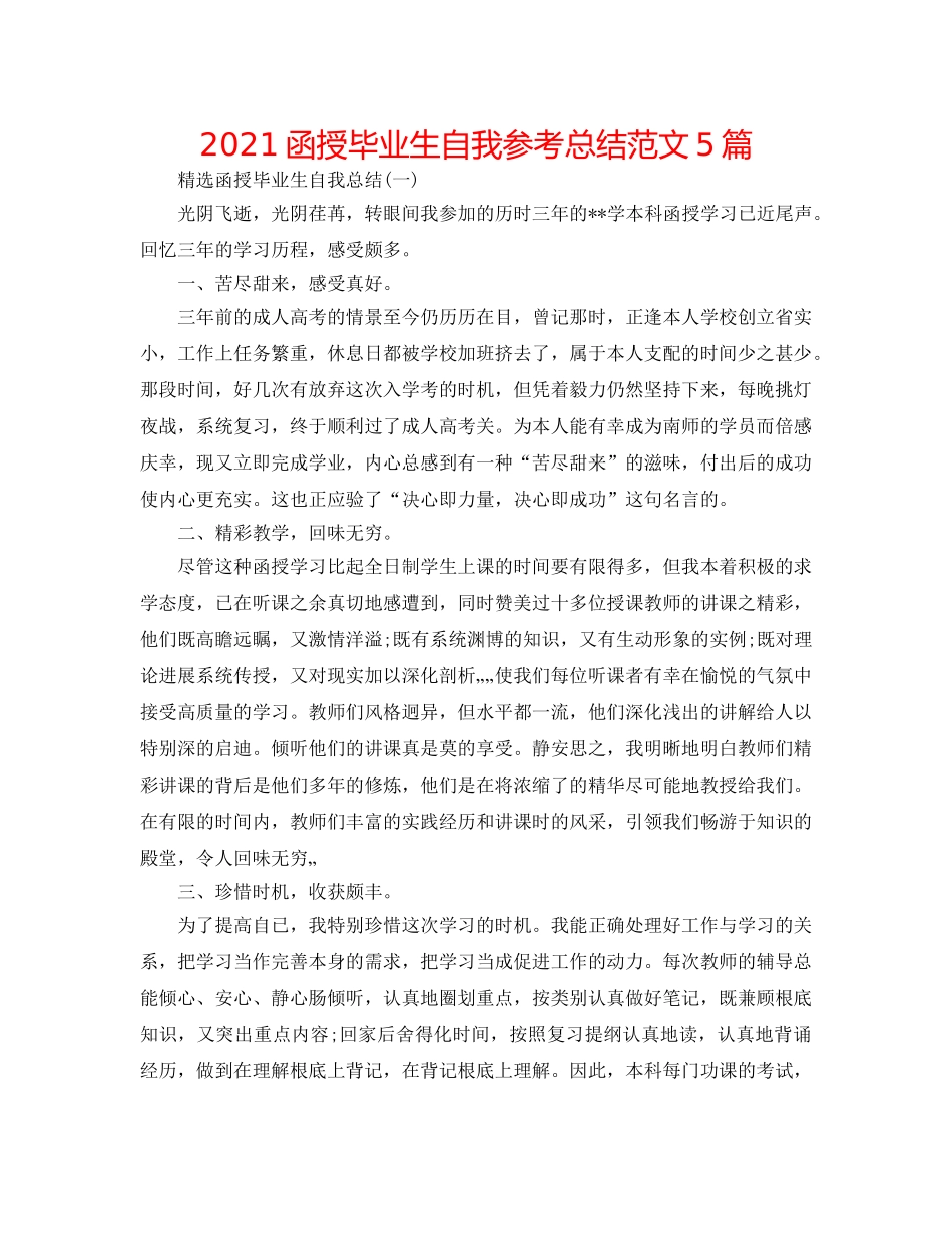 2024函授毕业生自我参考总结范文5篇 _第1页