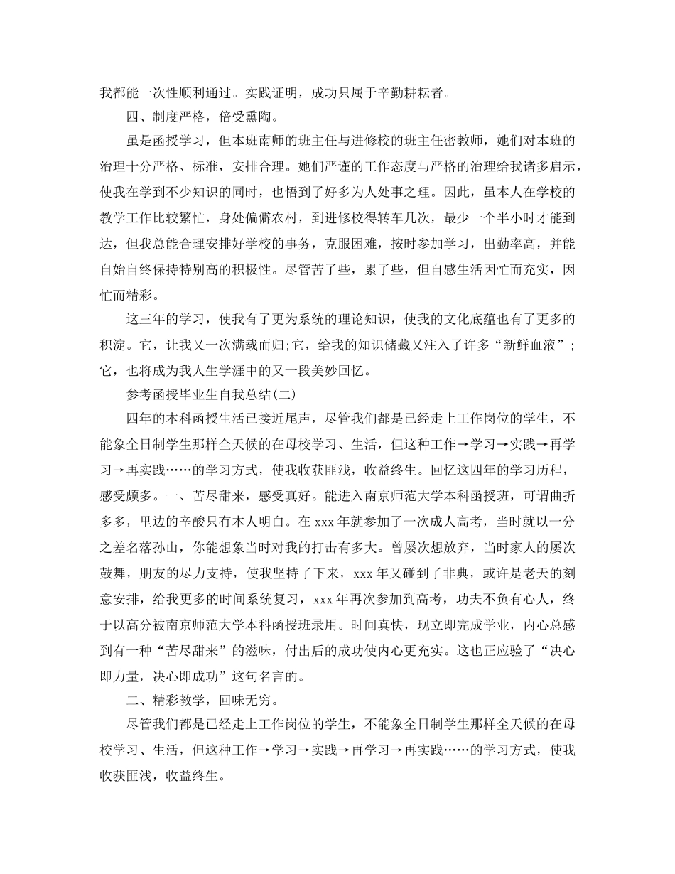 2024函授毕业生自我参考总结范文5篇 _第2页