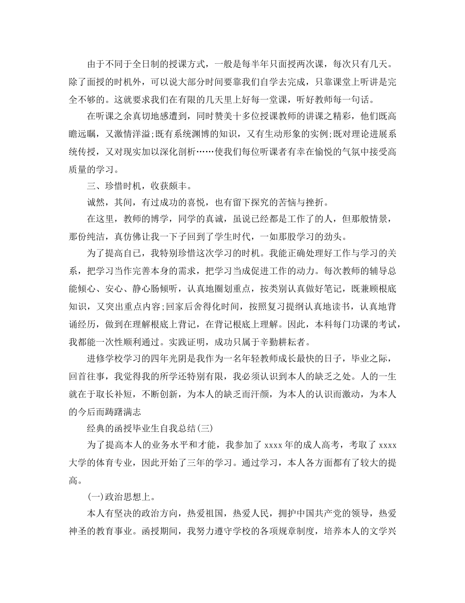 2024函授毕业生自我参考总结范文5篇 _第3页