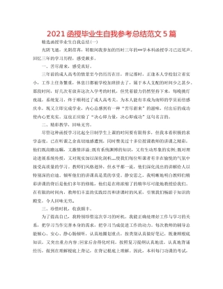 2024函授毕业生自我参考总结范文5篇 