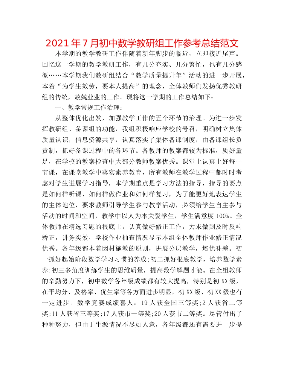 2024年7月初中数学教研组工作参考总结范文 _第1页