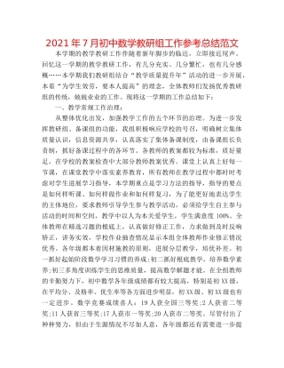 2024年7月初中数学教研组工作参考总结范文 