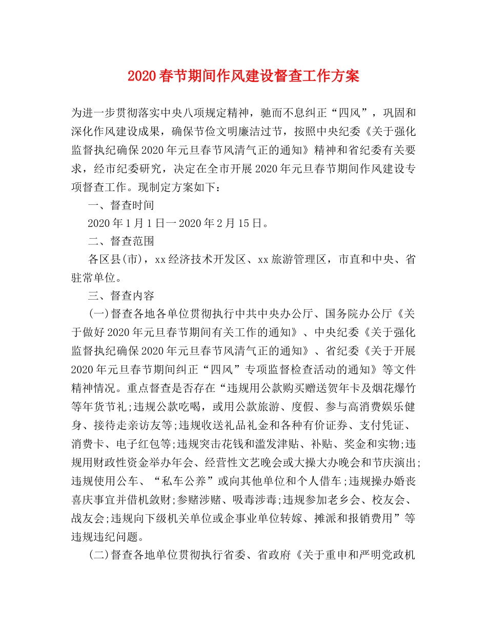 2024春节期间作风建设督查工作方案 _第1页