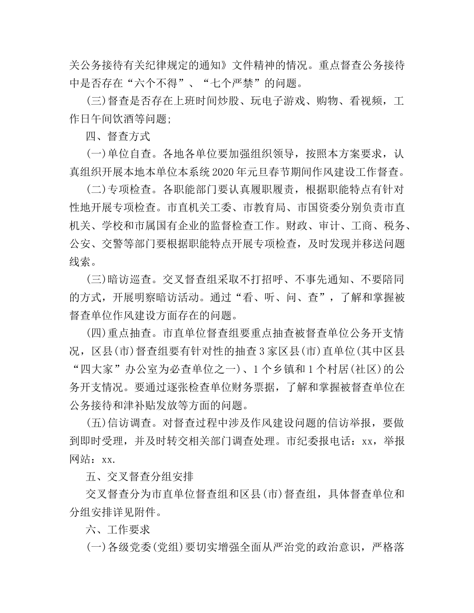 2024春节期间作风建设督查工作方案 _第2页