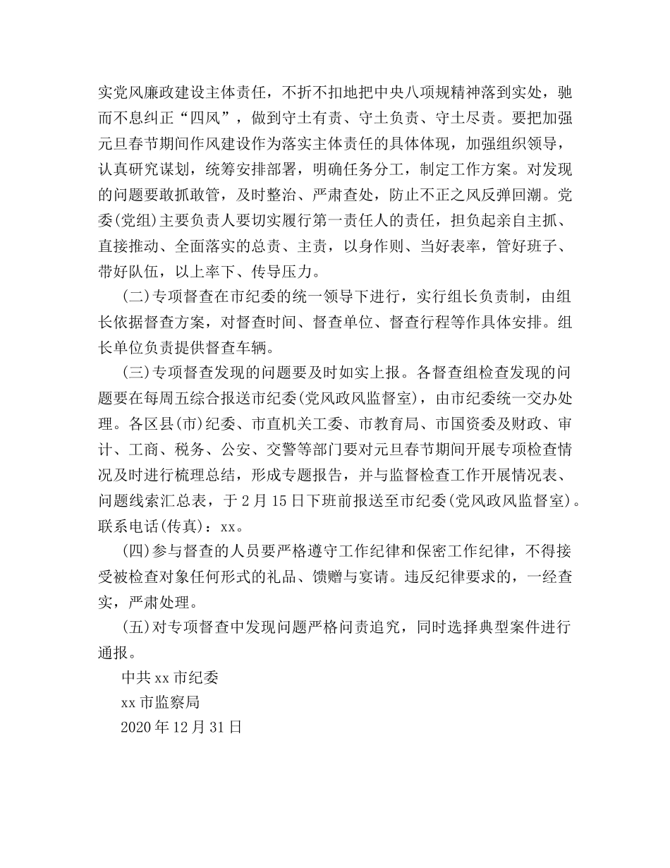 2024春节期间作风建设督查工作方案 _第3页