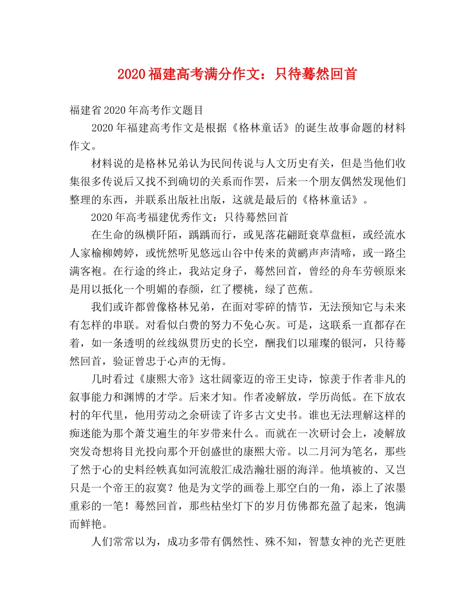2024福建高考满分作文只待蓦然回首 _第1页