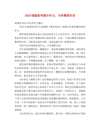 2024福建高考满分作文只待蓦然回首 