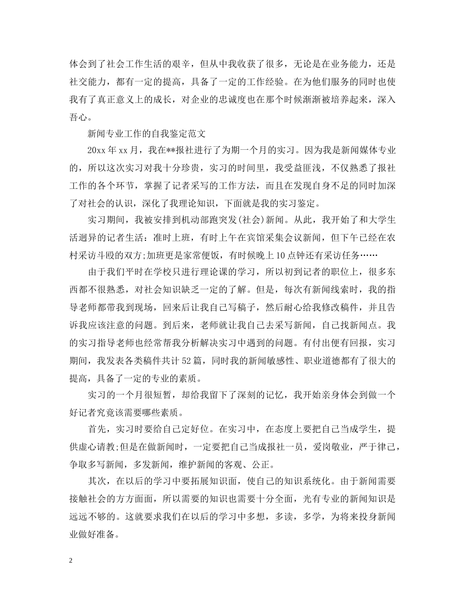 20XX年新闻专业工作的自我鉴定 _第2页
