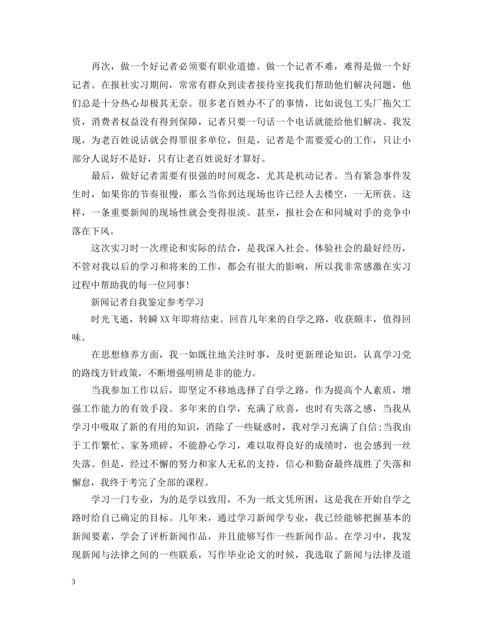 20XX年新闻专业工作的自我鉴定 _第3页
