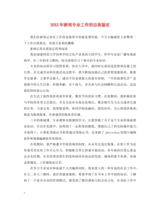 20XX年新闻专业工作的自我鉴定 