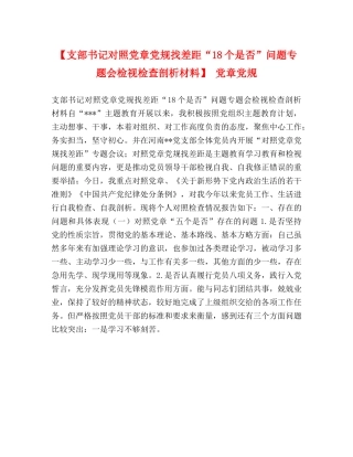【支部书记对照党章党规找差距“18个是否”问题专题会检视检查剖析材料】 党章党规 