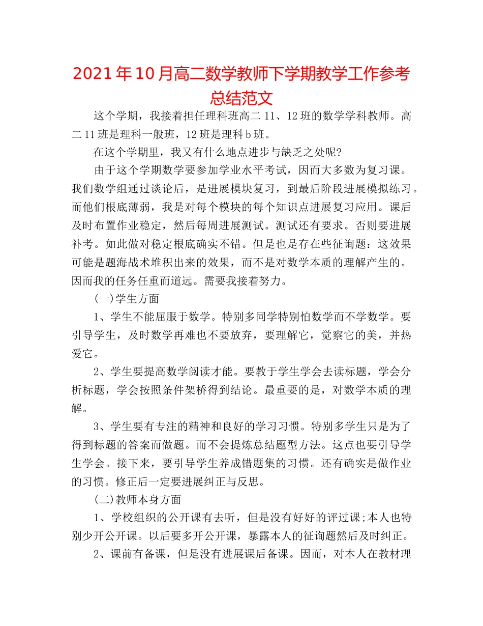 2024年10月高二数学老师下学期教学工作参考总结范文 _第1页