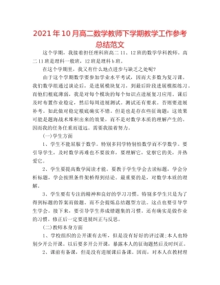 2024年10月高二数学老师下学期教学工作参考总结范文 