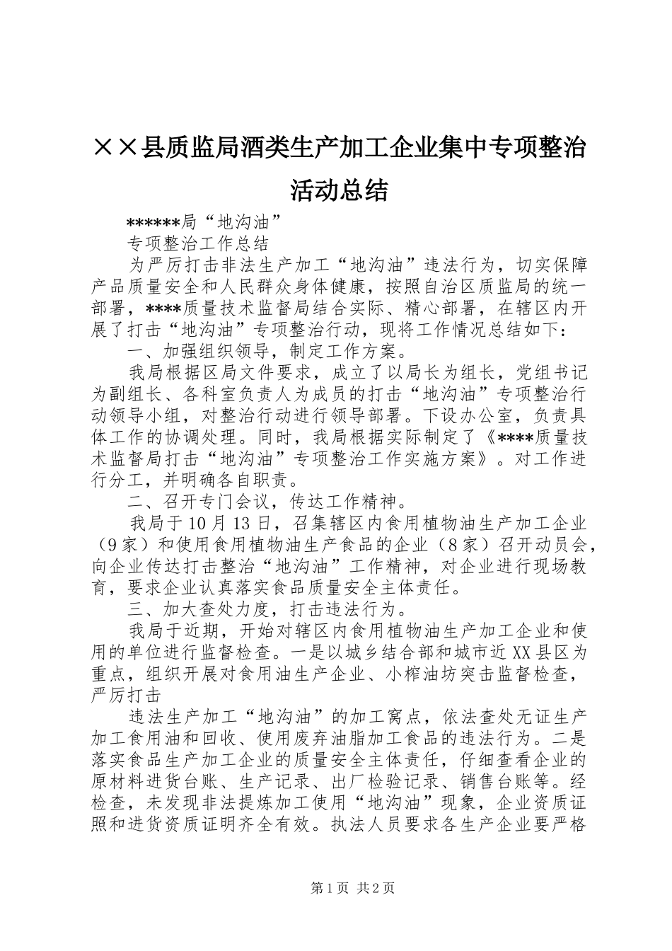 ××县质监局酒类生产加工企业集中专项整治活动总结_第1页