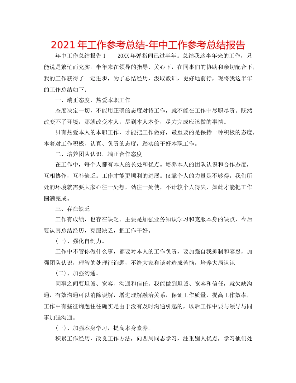 2024年工作参考总结-年中工作参考总结报告 _第1页