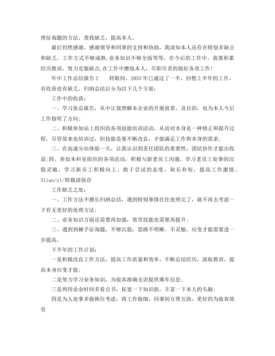 2024年工作参考总结-年中工作参考总结报告 _第2页