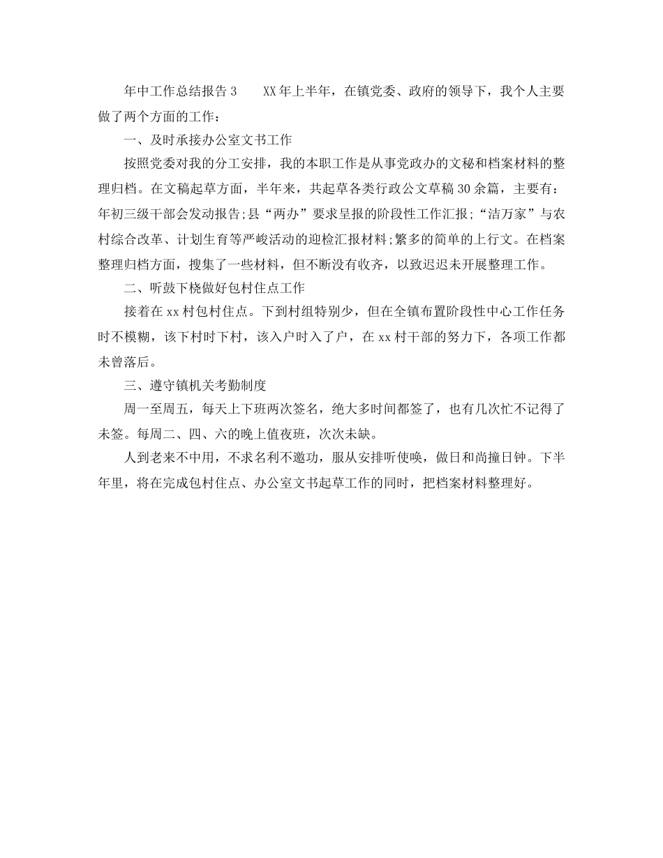 2024年工作参考总结-年中工作参考总结报告 _第3页