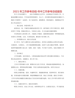 2024年工作参考总结-年中工作参考总结报告 