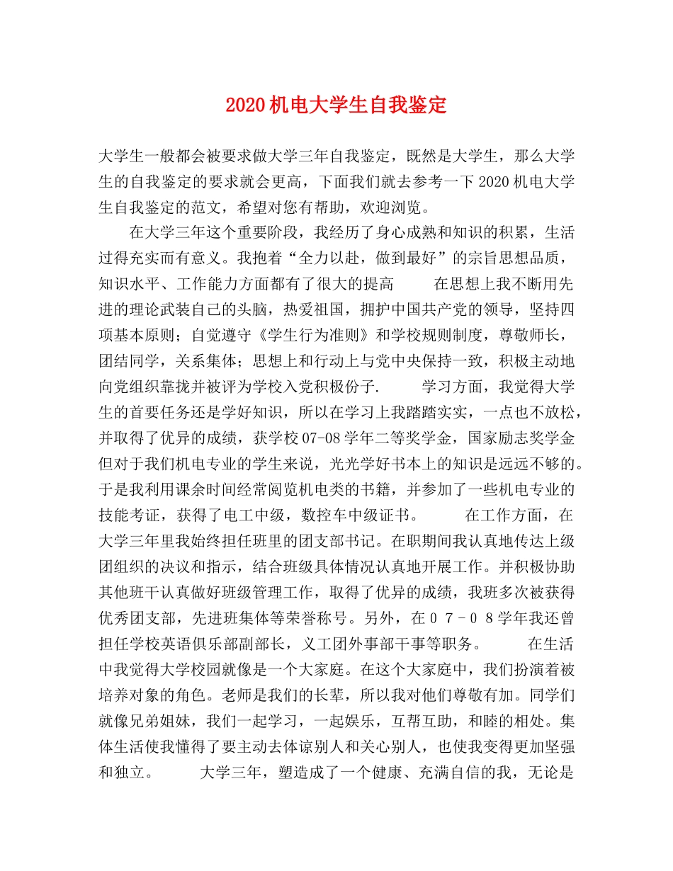 2024机电大学生自我鉴定 _第1页