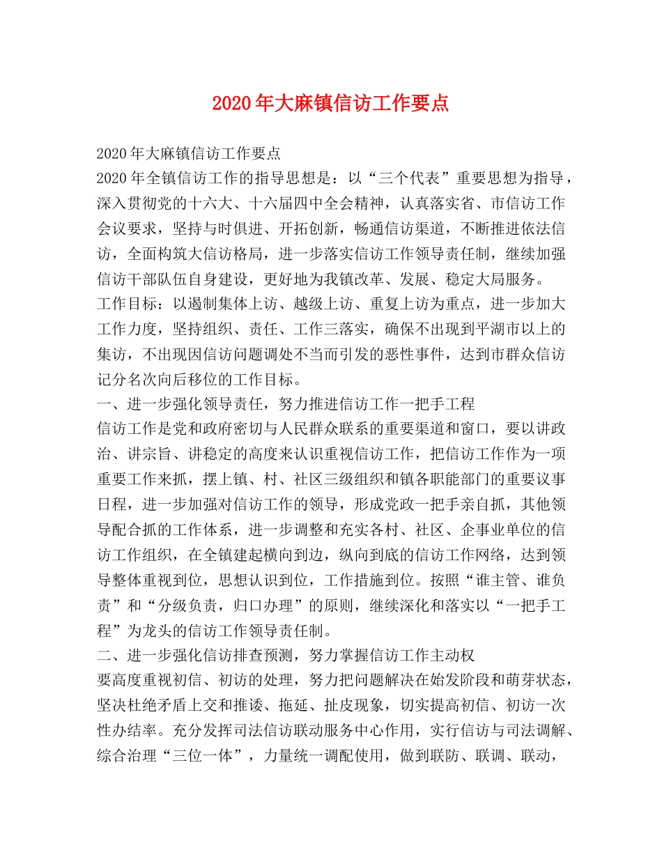 2024年大麻镇信访工作要点 _第1页