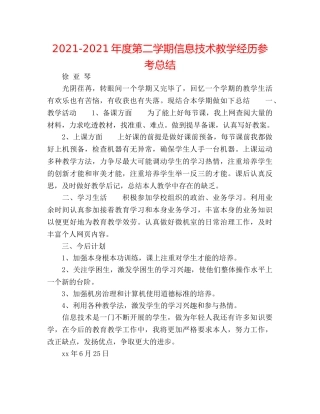 2024-2024年度第二学期信息技术教学经验参考总结 