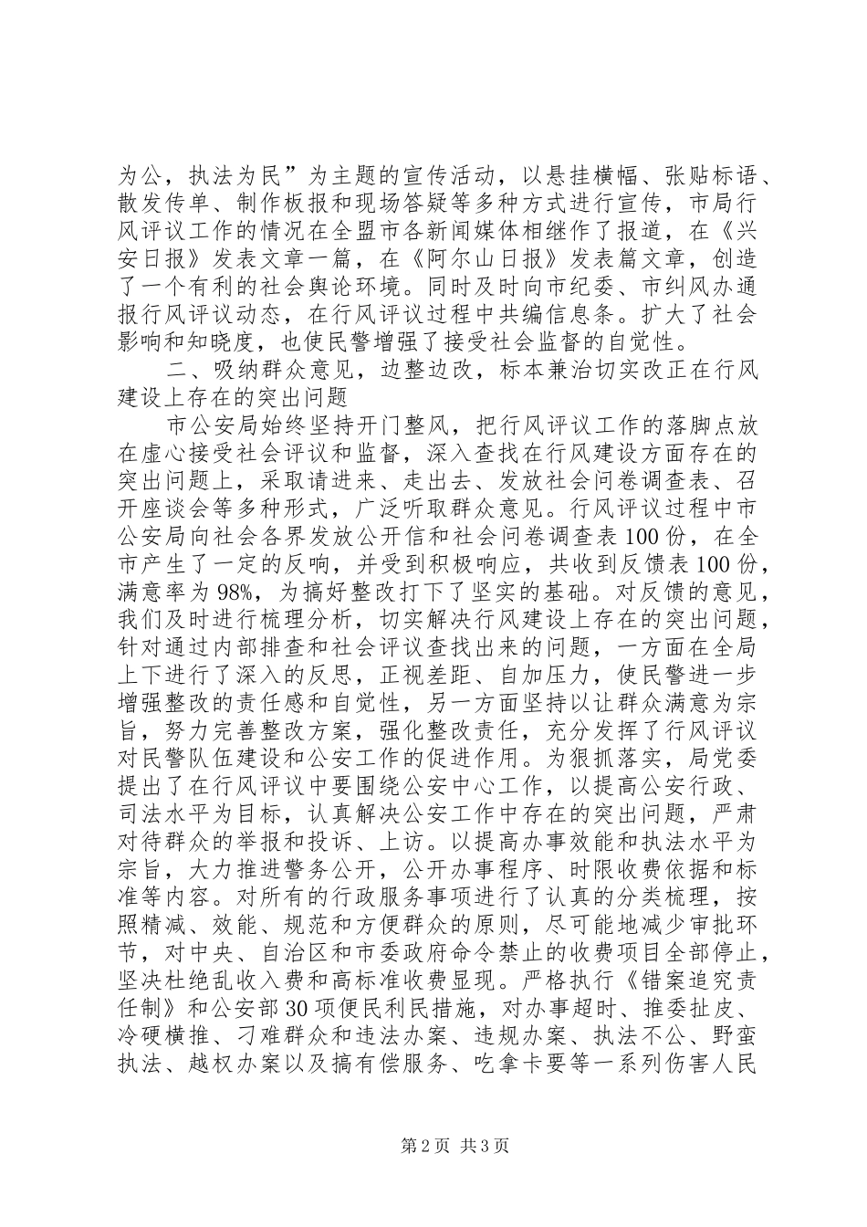 【XX县区公安局行风评议工作总结】XX县区公安局局长是谁_第2页