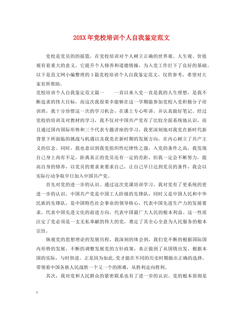 20XX年党校培训个人自我鉴定范文 _第1页