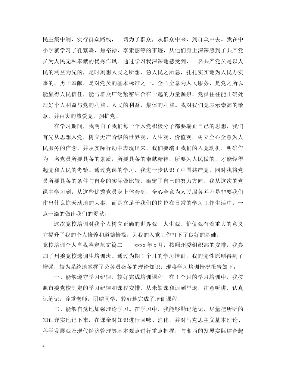 20XX年党校培训个人自我鉴定范文 _第2页