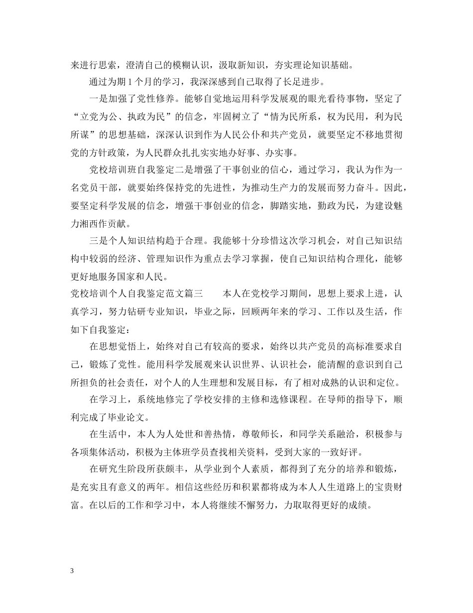 20XX年党校培训个人自我鉴定范文 _第3页