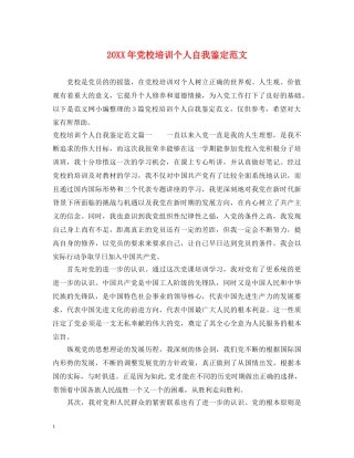 20XX年党校培训个人自我鉴定范文 