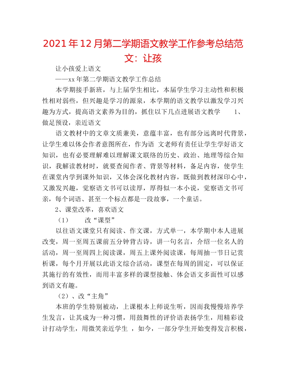 2024年12月第二学期语文教学工作参考总结范文让孩 _第1页