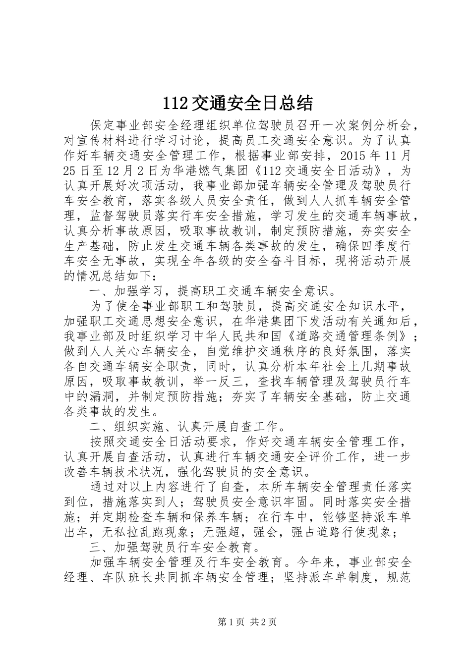 112交通安全日总结_第1页